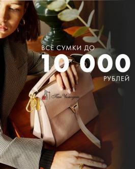 Акция Пан Чемодан Сумки до 10 000 рублей - Действует с 03.09.2021 до 13.09.2021