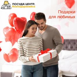Акции Посуда Центр Подарки для любимых - Действует с 14.02.2022 до 20.02.2022
