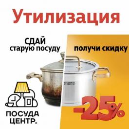 Акция Посуда Центр Утилизация! Выгода до -25%! Посуда Центр - Действует с 04.06.2022 до 30.06.2022