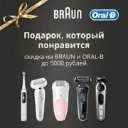 Акция RBT Скидка до 5000 рублей на подарки от Braun!