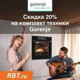 -20% на комплект техники