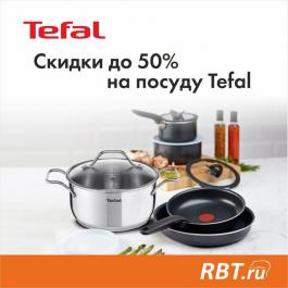 Акция RBT Скидки до 50% на посуду Tefal - Действует с 11.03.2022 до 26.03.2022