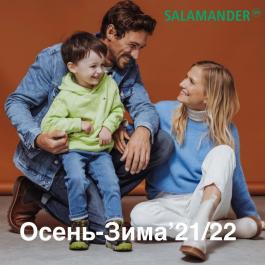 Акция Salamander Осень-Зима 21.22 - Действует с 07.11.2021 до 28.02.2022