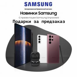 Акция Samsung Подарки за предзаказ - Действует с 10.02.2022 до 10.03.2022