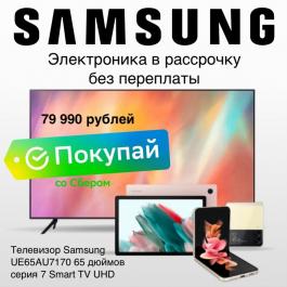 Акции Samsung В РАССРОЧКУ БЕЗ ПЕРЕПЛАТЫ Samsung - Действует с 20.06.2022 до 10.07.2022