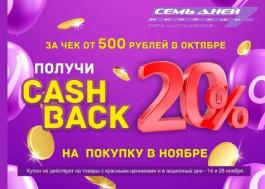 Акции Семь дней Cashback 20% - Действует с 04.10.2021 до 31.10.2021