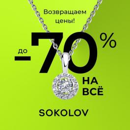 Акции Sokolov До -70% на все продлевается до 23.06! SOKOLOV - Действует с 02.06.2022 до 23.06.2022