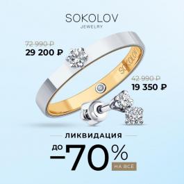 Акция Sokolov До -70% на все в SOKOLOV - Действует с 20.04.2022 до 25.04.2022
