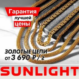 Акция SUNLIGHT Гарантия лучшей цены на золотые цепи - Действует с 01.12.2021 до 14.12.2021