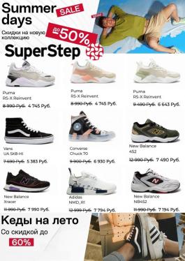 Акция Superstep Летняя распродажа - Действует с 19.07.2021 до 31.07.2021