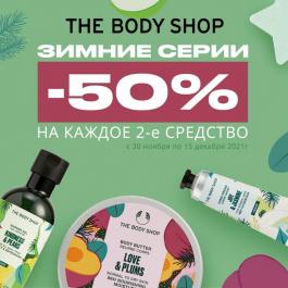 Акции The Body Shop -50% на каждое 2-е средство - Действует с 07.12.2021 до 15.12.2021