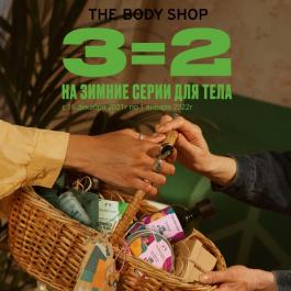 Акции The Body Shop 3=2 на зимние серии для тела - Действует с 16.12.2021 до 01.01.2022