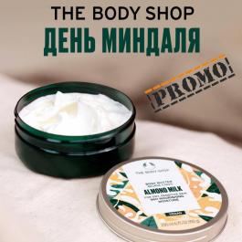 Акция The Body Shop День миндаля - Действует с 17.02.2022 до 19.02.2022