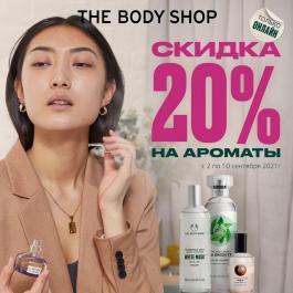 Акция The Body Shop Специальные предложения - Действует с 02.09.2021 до 10.09.2021