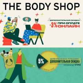 Акции The Body Shop Специальные предложения - Действует с 03.02.2022 до 13.02.2022