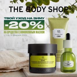 Акции The Body Shop Уход с конопляным маслом -20% - Действует с 14.02.2022 до 16.02.2022