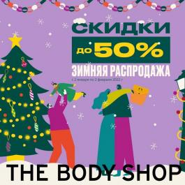 Акция The Body Shop Зимняя распродажа! Скидки до 50% - Действует с 05.01.2022 до 02.02.2022