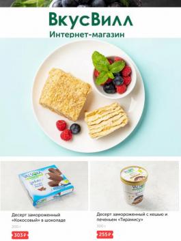Акции ВкусВилл Десерты и мороженое ВкусВилл - Действует с 06.06.2022 до 06.07.2022