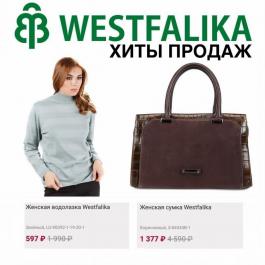 Акция Westfalika Хиты продаж Вестфалика - Действует с 16.05.2022 до 26.06.2022