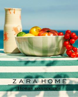 Каталог Zara Home Новая коллекция - Действует с 13.05.2022 до 13.07.2022